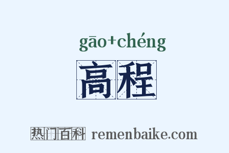 高程是什么意思的图片